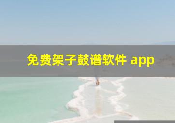 免费架子鼓谱软件 app